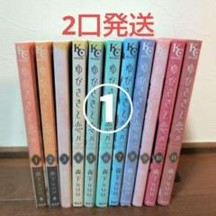 送料込価格☆ゆびさきと恋々 1-11巻セット 全巻初版 ゆびさきと恋々 (1-11)セット 全巻新品 -の商品詳細 | 蔦屋書店