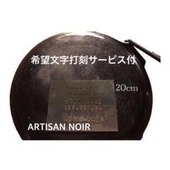■Artisan Noir 鉄板 Iron Plate 鉄の皿 ハンドメイド □Artisan Noir 鉄の皿 ハンドメイド※希望文字打刻サービス有