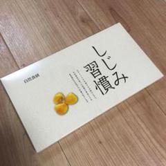 自然食研 しじみ習慣 60粒