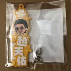 龍が如く セガラッキーくじ 春日一番 趙天佑 アクリルスタンド ラバーストラップ 龍が如く セガラッキーくじ 春日一番 ラバーストラップ 趙天佑