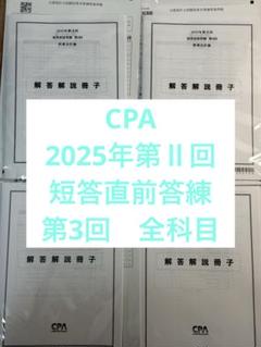 【最新・新品】CPA 2025 短答直前答練&短答応用答練 2025年最新】cpa 短答直前答練2025の人気アイテム - メルカリ