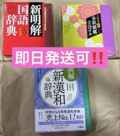【即日発送可‼️】辞典セット 中学 高校 国語辞典 古語辞典 漢和辞典 古文漢文