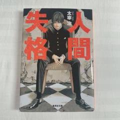 人間失格 小畑健の中古 未使用品 メルカリ 人間失格 小畑健の中古 未使用品 メルカリ
