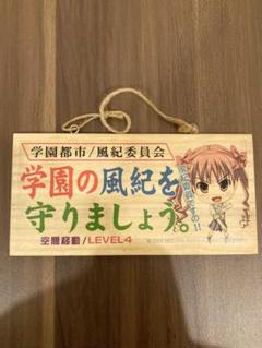 【超電磁砲】メッセージボード 黒子(学園の風紀を守りましょう。)/翠屋本舗