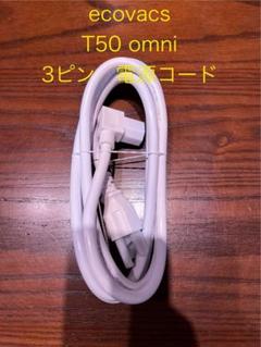 ecovacs T50 omni 3ピン電源コード