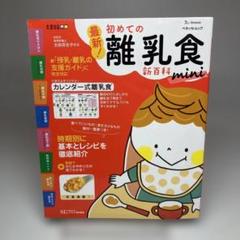 最新!初めての離乳食新百科mini