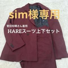 【最終お値下げ】ハレ ダブルスーツ ワインレッド sサイズ菅田将暉さん着用 最終お値下げ】ハレ ダブルスーツ ワインレッド sサイズ菅田将暉
