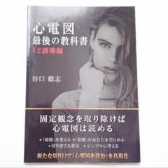★yuu★即購入OK♪専用  心電図最後の教科書12誘導編  谷口総志 心電図最後の教科書 12誘導編 | 谷口 総志 |本 | 通販 | Amazon