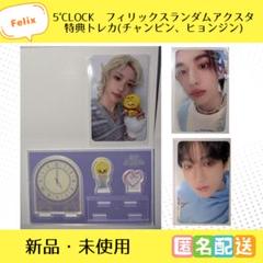 スキズ 5'CLOCK フィリックス アクスタ トレカ(チャンビン
