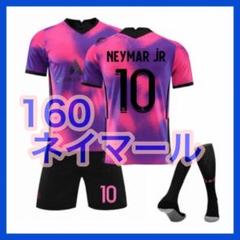 アウェイ　160cm　キッズ　サッカーユニフォーム　3点　ネイマール　パリ