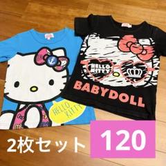 ハローキティ BABYDOLL Tシャツ セット　120 双子　キッズ