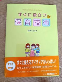 すぐに役立つ保育技術