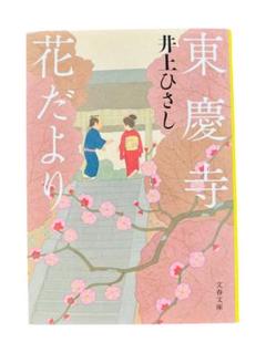 【古本】井上ひさし 東慶寺花だより