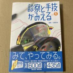 診察と手技がみえる vol.1 【DVD未開封付き】