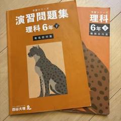 四谷大塚　演習問題集 理科 6年下 有名校・難関校対策