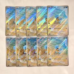 ポケモンカード ゼニガメ AR 10枚セット Squirtle ポケモンカード ゼニガメ AR 10枚セット Squirtle｜Yahoo!フリマ