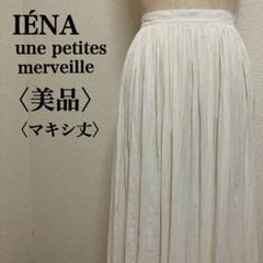 【美品】イエナ ユヌ ペティトメルヴェイユ　シワプリーツマキシスカート36/S