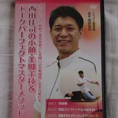 クドケン 西田佳司「小顔・美脚手技&トーク」