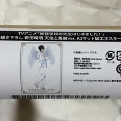 妖怪学校の先生はじめました！　オンラインくじ　C賞　マット加工ポスター　安倍晴明