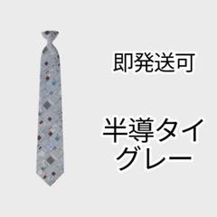 最高の品質 銀座田屋 半導タイ GINZA メルカリ - グレー 半導体 ネクタイ TAYA 小物