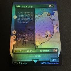 召喚:デブチョコボ 木版画 Foilのサムネイル