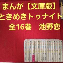 Amazon.co.jp: ときめきトゥナイト 文庫版 コミック 全16巻完結