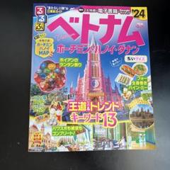 るるぶベトナム ホーチミン・ハノイ・ダナン'24 ちいサイズ