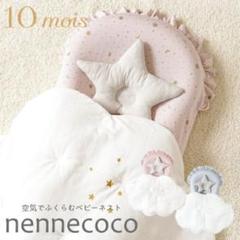 【未使用品】10mois ディモワ ネンネココ ピンク ベッドインベッド nennecoco(ネンネココ) ピンク / ベビーネスト
