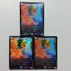 炎氷渦と鎮魂禍の決断 パーフェクトヴォルテックス 3枚 デュエルマスターズ】新カード『炎氷渦と鎮魂禍の決断
