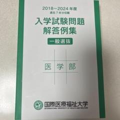 【国際医療福祉大学】入学試験問題解答例集 医学部　2018-2024年