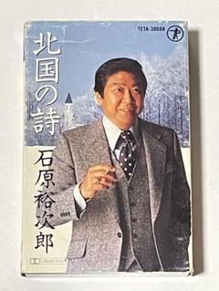石原裕次郎　北国の詩　カセットテープ