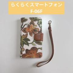 ★らくらくスマートフォン F-06F用 手帳型 ケース ストラップ付き
