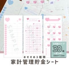 【全30枚】貯金シート・お買い得セット／ハート柄（月謝シート・入出金管理・積立）