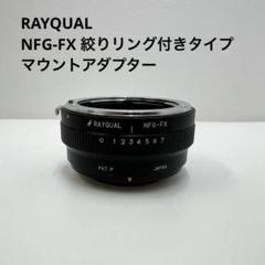 レア！絞りリング付き Rayqual国産レンズマウントアダプタ PDA-FX レア！絞りリング付き Rayqual国産レンズマウントアダプタ PDA-FX
