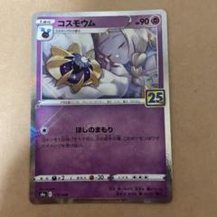 ポケモンカード　コスモウム　25th PSA9 #3 コスモウム 25th ポケモンカード pokemon