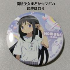 2025年最新】まどかマギカ Tシャツ ほむらの人気アイテム - メルカリ