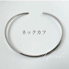 【シルバー】ステンレス　カーブライン ネックカフ　チョーカー　ネックレス　曲線
