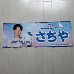 日ハム　山崎福也　キティ　タオル 山﨑 福也】ファイターズかわいいタオル 日ハム 即日発送