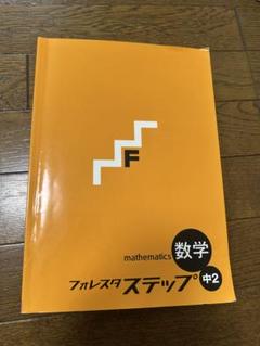 フォレスタ ステップ 数学　中2 新品最新版　送料無料 森塾 中2フォレスタ 数学の通販 by yukosan's shop｜ラクマ