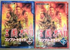 三国志7 攻略本　コーエー　ガイドブラック　上下2冊セット ⅶ シブサワ　コウ
