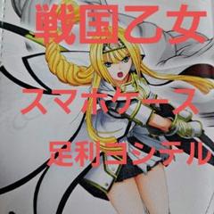 戦国乙女 手帳型スマホカバー 足利ヨシテル Mサイズ スマホケース 戦国乙女 手帳型スマホカバー 足利ヨシテル Mサイズ