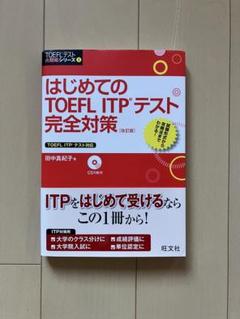 はじめてのTOEFL ITPテスト完全対策