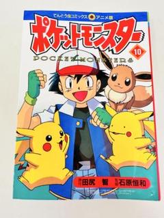 N1308　初版本　10巻　ポケットモンスター　てんとう虫コミックス　アニメ版 N1308 初版本 10巻 ポケットモンスター てんとう虫コミックス
