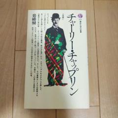 チャーリー・チャップリン　　岩崎 昶　講談社現代新書のサムネイル