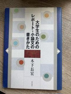大学生のためのレポート・小論文の書きかた