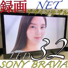【NET録画デザインモデル】SONY 32型 液晶テレビ BRAVIA ソニー