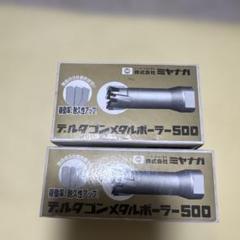 【新品未使用】ミヤナガ　デルタゴンメタルボーラー　φ40 φ25 2個セットのサムネイル