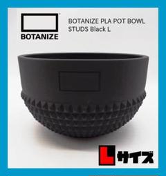 ボタナイズBOTANIZE PLA POT BOWL STUDS Black L - メルカリ