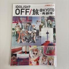 美品】IDOLiSH7 アイナナ オフ旅 再録版（愛知・京都2冊セット）