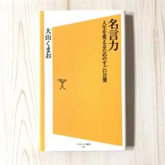 名言力 : 人生を変えるためのすごい言葉